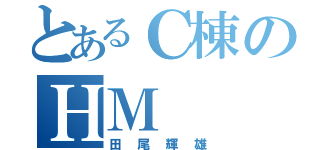 とあるＣ棟のＨＭ（田尾輝雄）