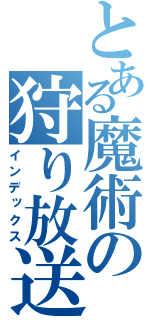 とある魔術の狩り放送（インデックス）