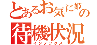 とあるお気に姫の待機状況（インデックス）