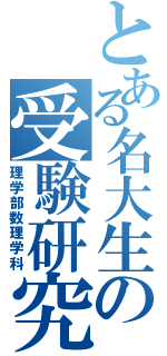 とある名大生の受験研究（理学部数理学科）