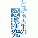 とある名大生の受験研究（理学部数理学科）