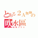 とある２Ａ無聊の吹水區（全班３５人）