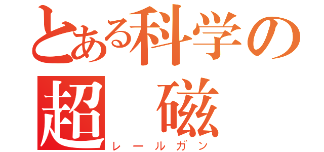 とある科学の超電磁砲（レールガン）