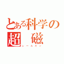 とある科学の超電磁砲（レールガン）