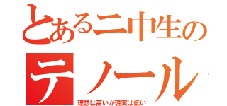 とあるニ中生のテノール歌手（理想は高いが現実は低い）