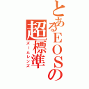 とあるＥＯＳの超標準（ズームレンズ）