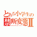 とある小学生の禁断変態Ⅱ（ミクシシチュエーション）