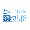 とある三代目の登坂広臣（経験値０のシンデレラボーイ）