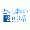 とある国鉄の２０３系（界磁チョッパ）