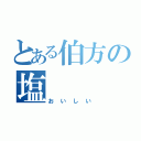 とある伯方の塩（おいしい）