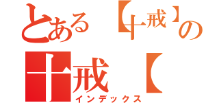 とある【十戒】稀の十戒【（インデックス）