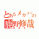 とあるメカクシの鹿野修哉（結城蓮）