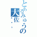 とあるみゅうの大佐（みゅう）