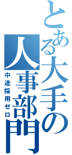 とある大手の人事部門（中途採用ゼロ）