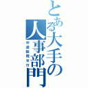 とある大手の人事部門（中途採用ゼロ）