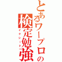 とあるワープロ部の検定勉強（イクシード）