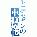 とあるセダンの車輪空転（ホイールスピン）