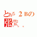 とある２Ｂの张莹（不照哦）