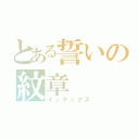 とある誓いの紋章（インデックス）