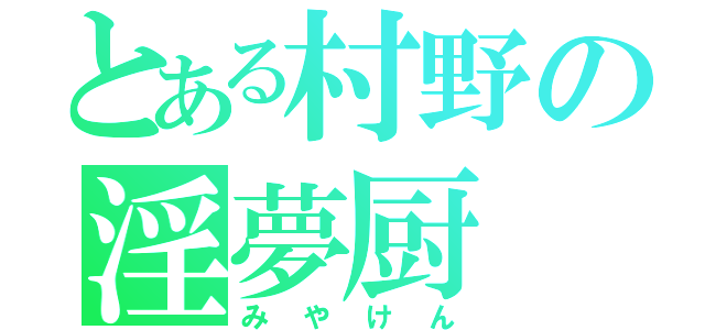 とある村野の淫夢厨（みやけん）