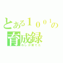 とある１００１の育成録（わしが育てた）