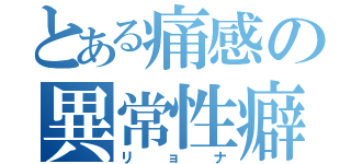 とある痛感の異常性癖（リョナ）