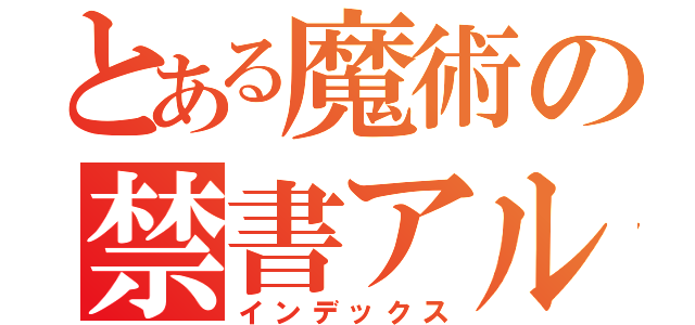 とある魔術の禁書アル（インデックス）