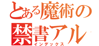 とある魔術の禁書アル（インデックス）