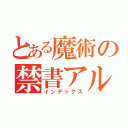 とある魔術の禁書アル（インデックス）