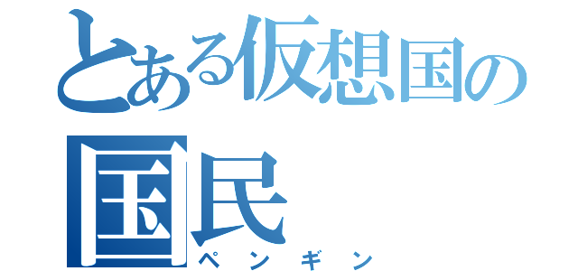 とある仮想国の国民（ペンギン）