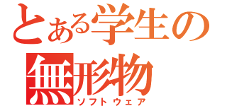 とある学生の無形物（ソフトウェア）