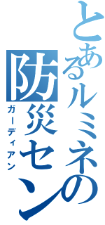 とあるルミネの防災センター（ガーディアン）