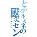 とあるルミネの防災センター（ガーディアン）