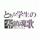 とある学生の零鎮魂歌（ゼロレクイエム）