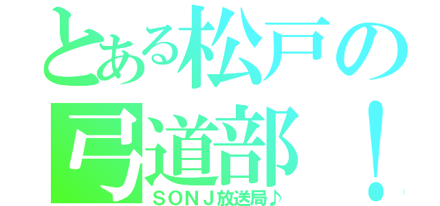 とある松戸の弓道部！（ＳＯＮＪ放送局♪）