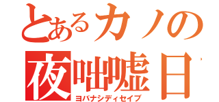 とあるカノの夜咄嘘日（ヨバナシディセイブ）