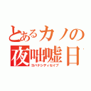 とあるカノの夜咄嘘日（ヨバナシディセイブ）