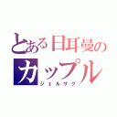 とある日耳曼のカップル（ジェルサグ）