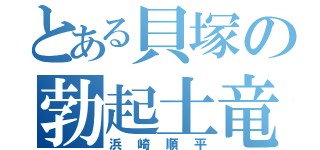 とある貝塚の勃起土竜（浜崎順平）