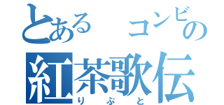 とある　コンビニの紅茶歌伝（りぷと）