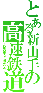 とある新山手の高速鉄道（Ａ列車で逝こう）