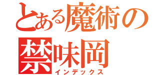 とある魔術の禁味岡　ｗ（インデックス）