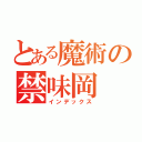 とある魔術の禁味岡　ｗ（インデックス）