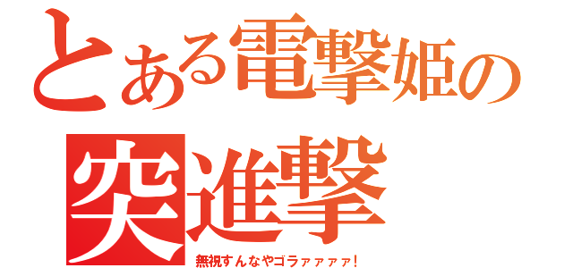 とある電撃姫の突進撃（無視すんなやゴラァァァァ！）