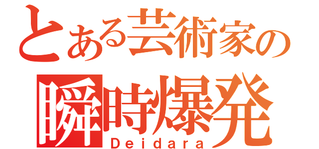 とある芸術家の瞬時爆発（Ｄｅｉｄａｒａ）