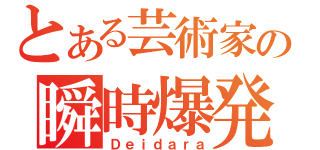 とある芸術家の瞬時爆発（Ｄｅｉｄａｒａ）