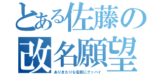 とある佐藤の改名願望（ありきたりな名前にグッバイ）