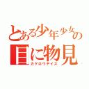 とある少年少女達の目に物見せる話（カゲロウデイズ）