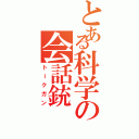 とある科学の会話銃（トークガン）