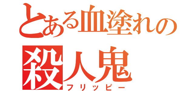 とある血塗れの殺人鬼（フリッピー）